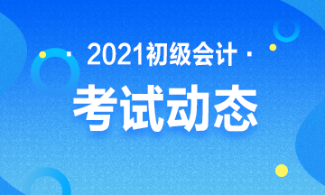 2020年四川省初级会计师报名条件及时间